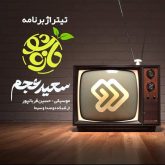 دانلود آهنگ سعید عجم تازه شو